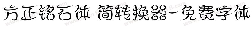 方正铭石体 简转换器字体转换